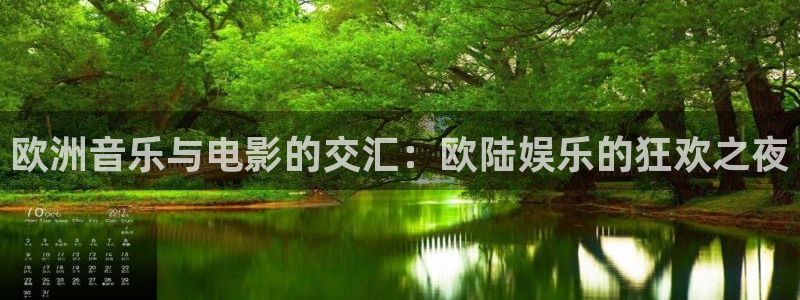 天顺娱乐体育合法嘛：欧洲音乐与电影的交汇：欧陆娱乐的狂欢之夜