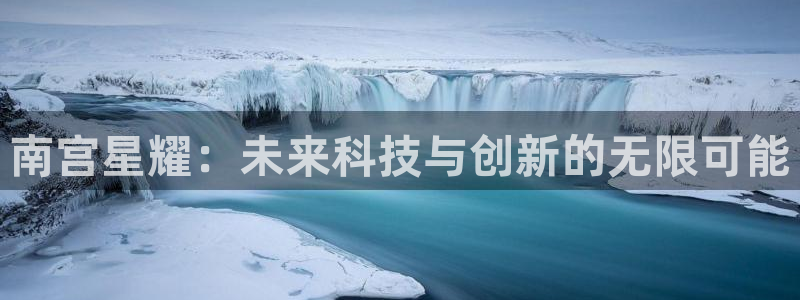 天顺娱乐平台主管：南宫星耀：未来科技与创新的无限可能