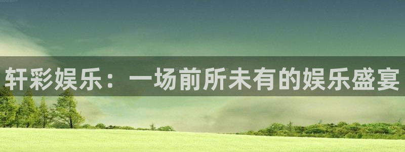 天顺娱乐体育2：轩彩娱乐：一场前所未有的娱乐盛宴