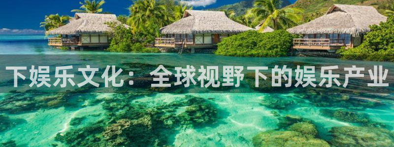 天顺娱乐5注册：下娱乐文化：全球视野下的娱乐产业
