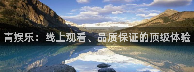 天顺娱乐2登录：青娱乐：线上观看、品质保证的顶级体验