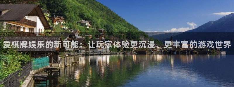 天顺娱乐平台招商：爱棋牌娱乐的新可能：让玩家体验更沉浸、更丰富的游戏世界