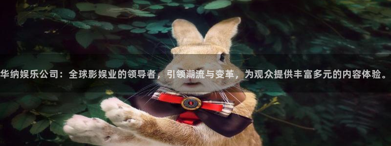 天顺娱乐体育游戏：华纳娱乐公司：全球影娱业的领导者，引领潮流与变革，为观众提供丰