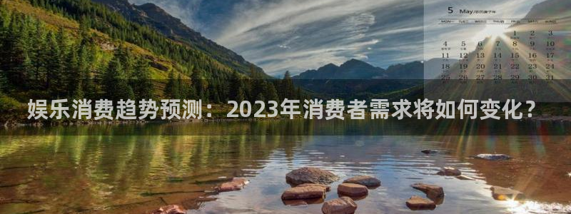 天顺娱乐零能源集团：娱乐消费趋势预测：2023年消费者需求将如何变化？