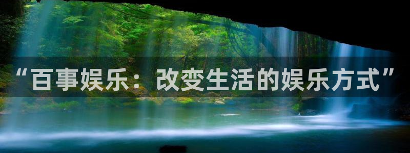 天顺娱乐3代理：“百事娱乐：改变生活的娱乐方式”
