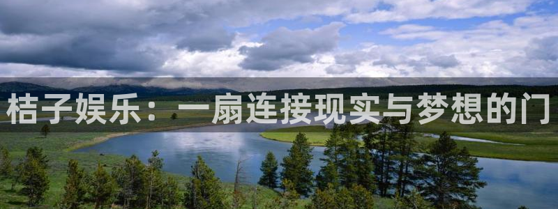 天顺娱乐体育3在线注册：桔子娱乐：一扇连接现实与梦想的门