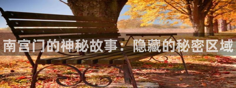 天顺娱乐5：南宫门的神秘故事：隐藏的秘密区域