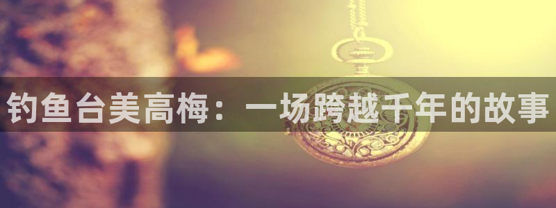 天顺娱乐2平台注册：钓鱼台美高梅：一场跨越千年的故事